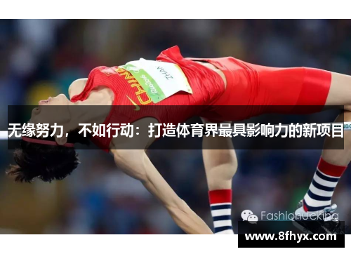 无缘努力，不如行动：打造体育界最具影响力的新项目
