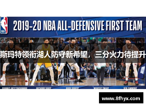 斯玛特领衔湖人防守新希望，三分火力待提升