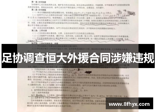 足协调查恒大外援合同涉嫌违规